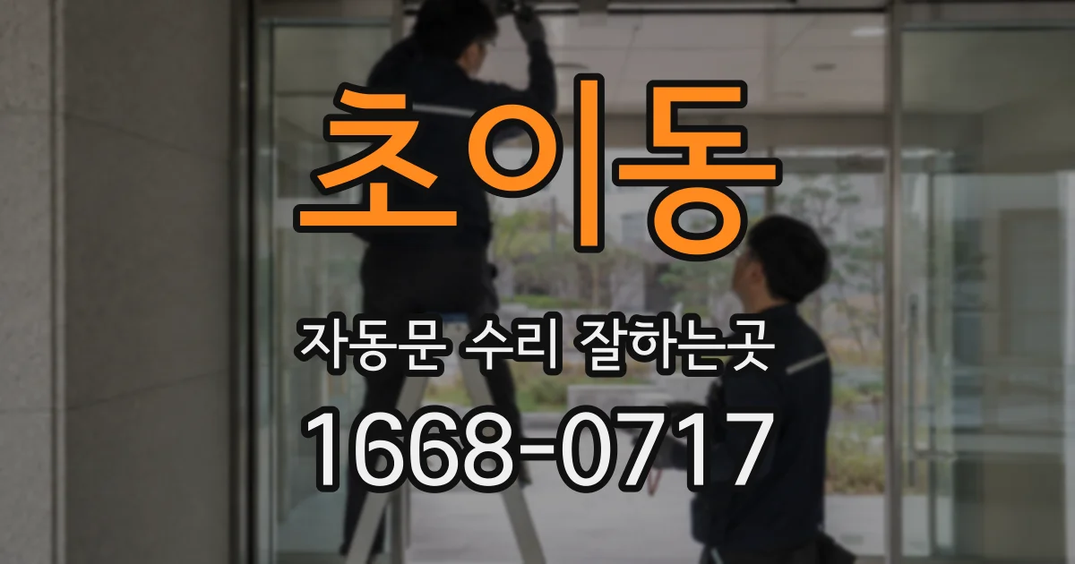 초이동 자동문 수리 잘하는곳