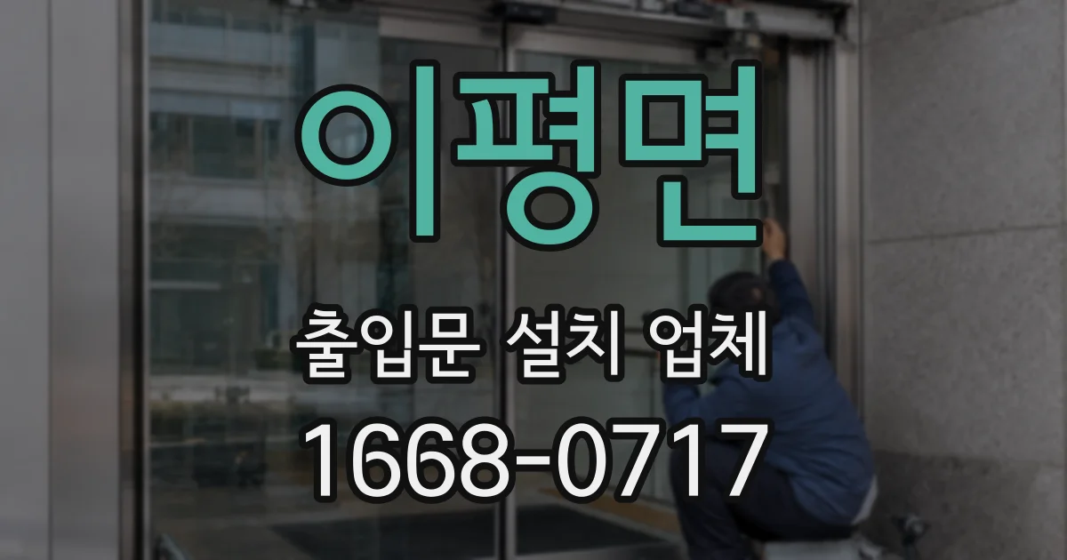 이평면 출입문 설치 업체