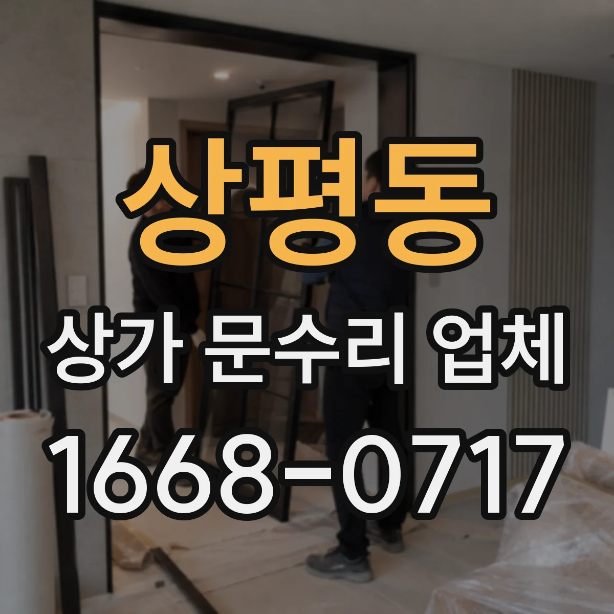 상평동 상가 문수리 업체