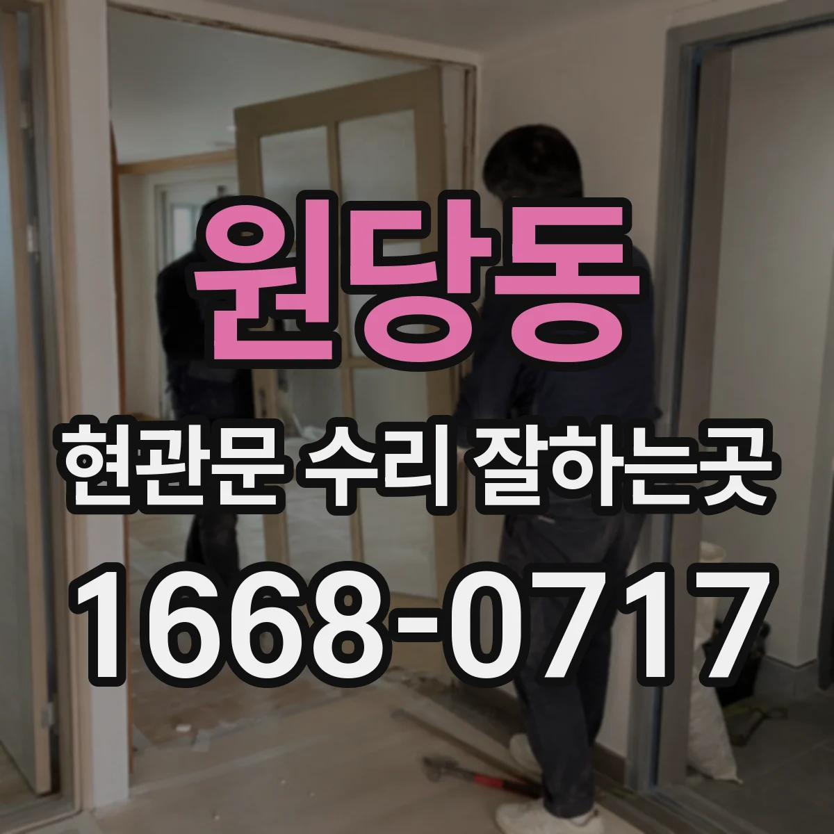 원당동 현관문 수리 잘하는곳