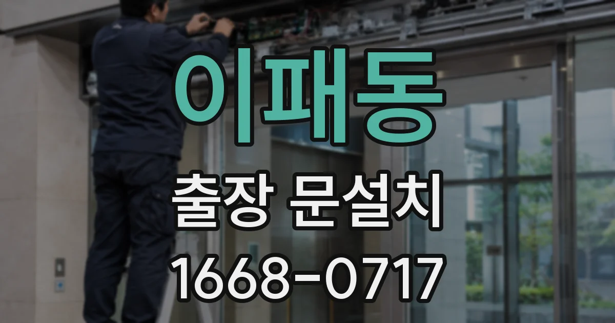 이패동 출장 문설치