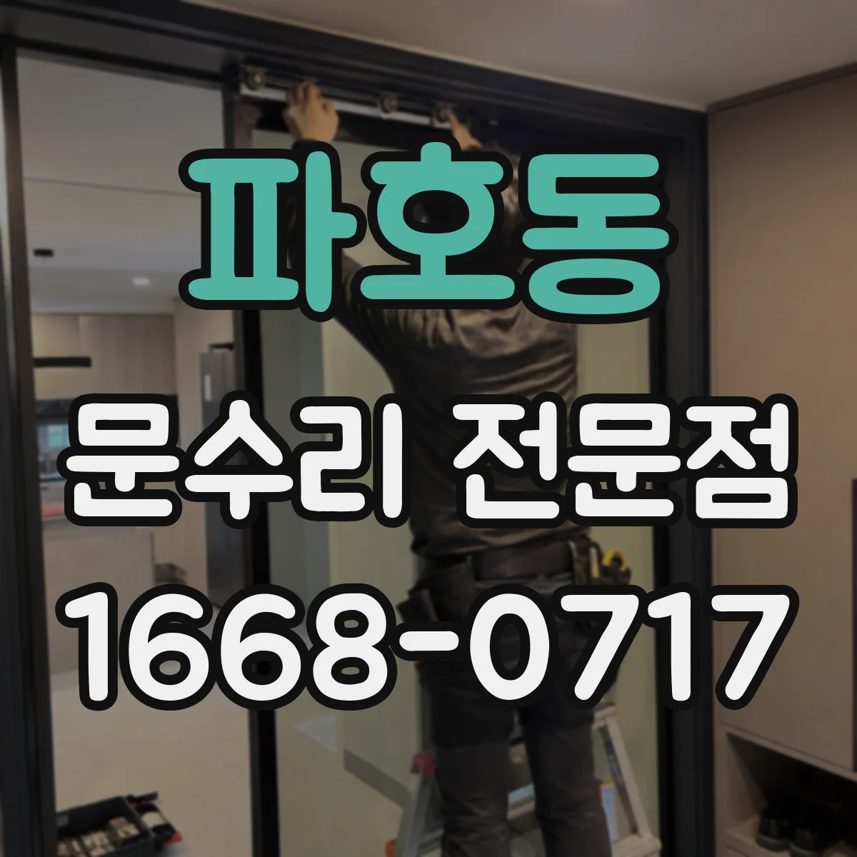 파호동 문수리 전문점