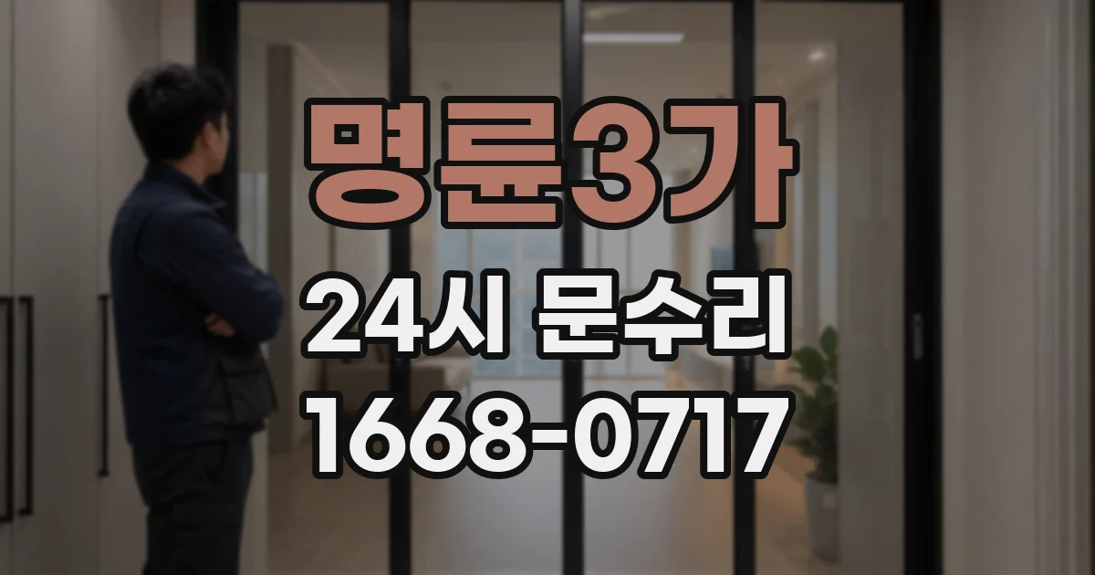 명륜3가 24시 문수리