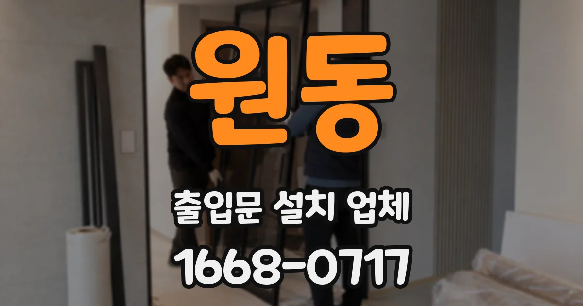 원동 출입문 설치 업체