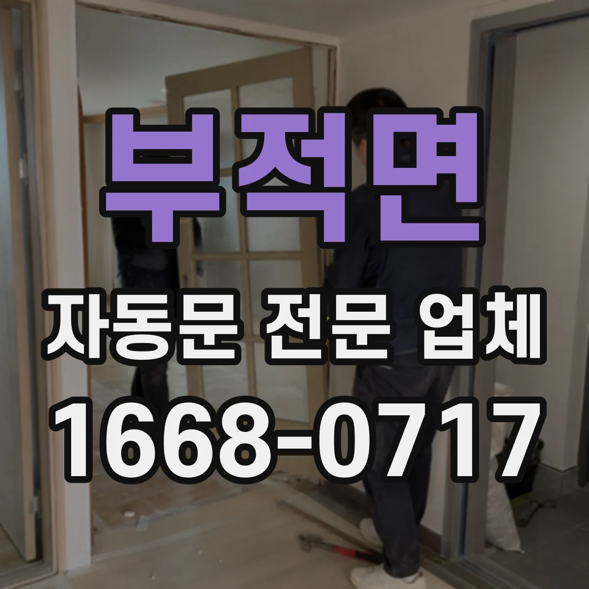 부적면 자동문 전문 업체