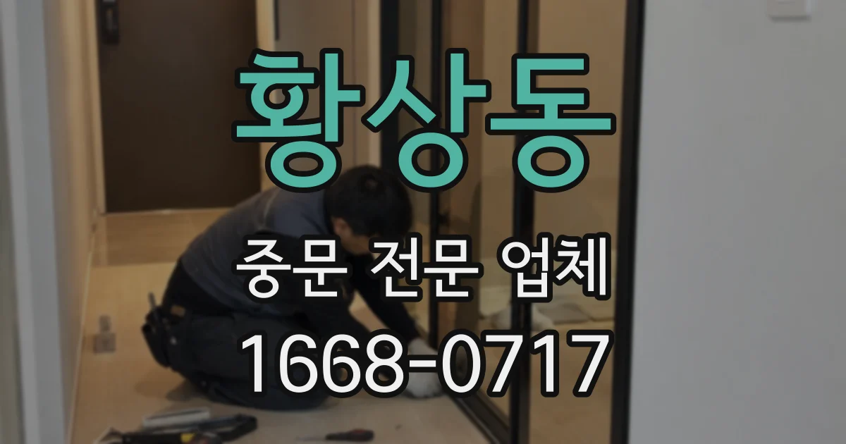 황상동 중문 전문 업체