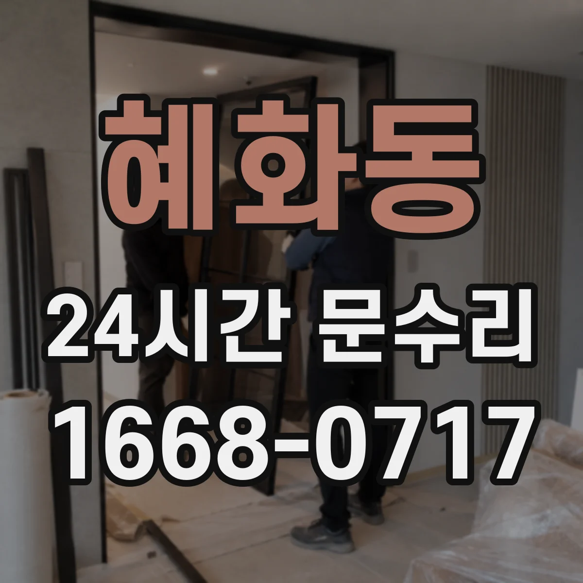 혜화동 24시간 문수리