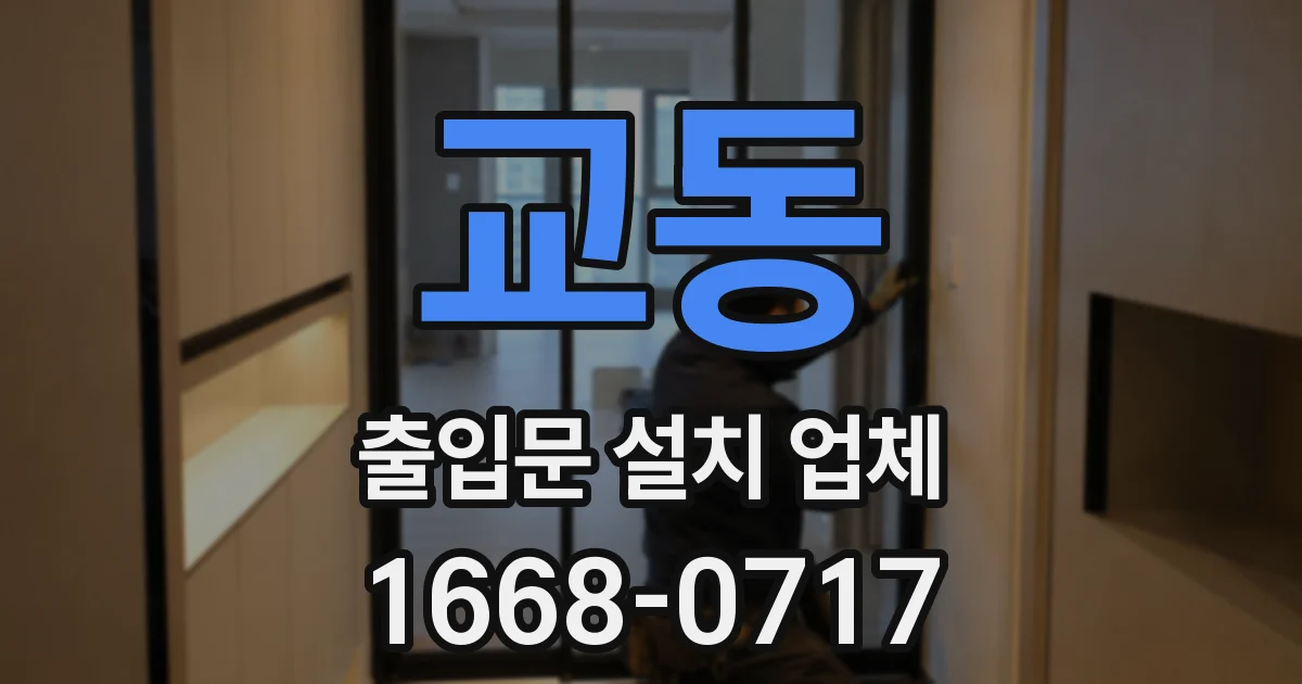 교동 출입문 설치 업체