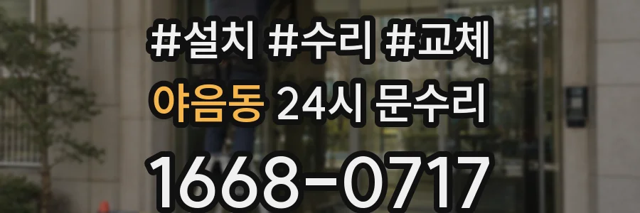 야음동 24시 문수리