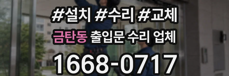 금탄동 출입문 수리 업체