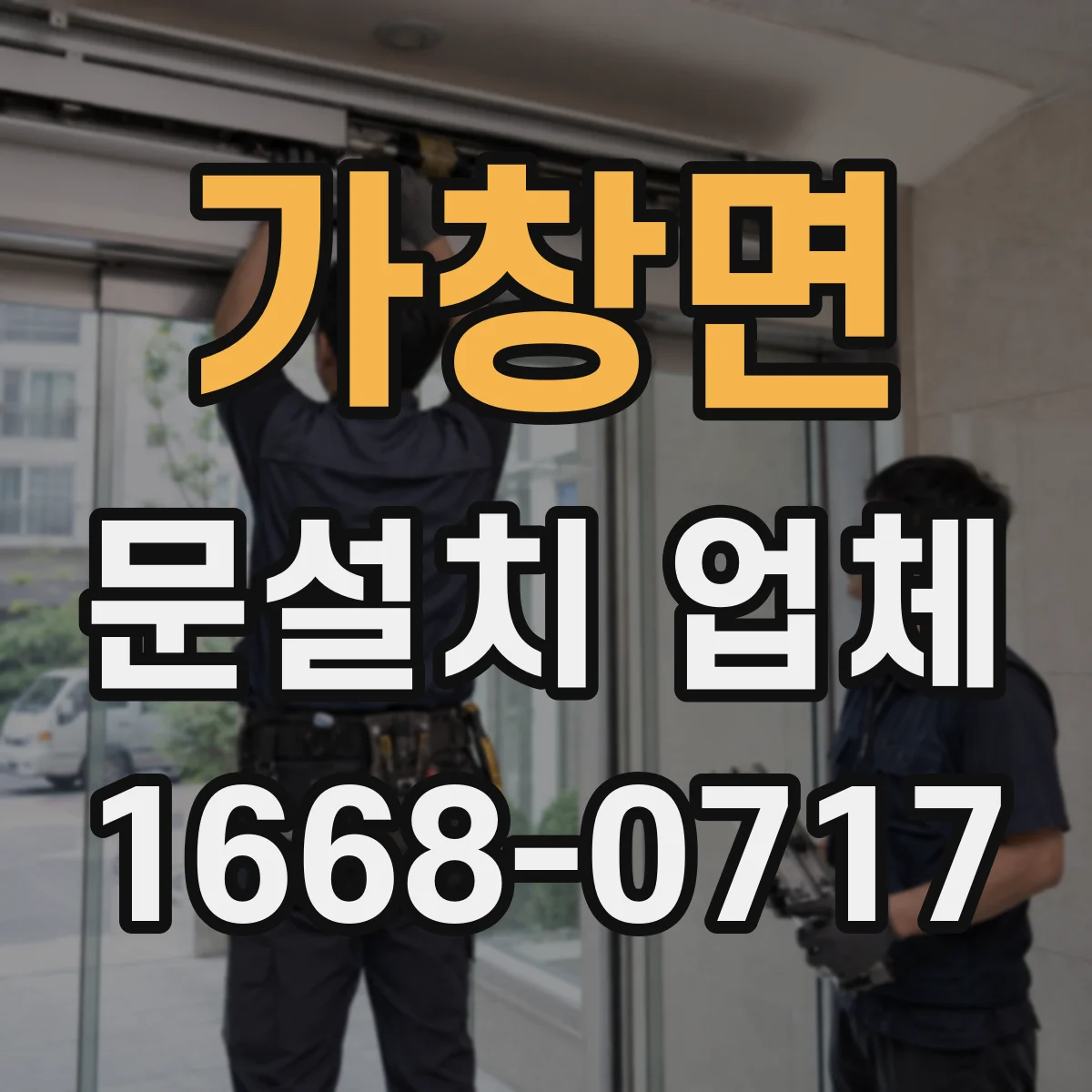 가창면 문설치 업체