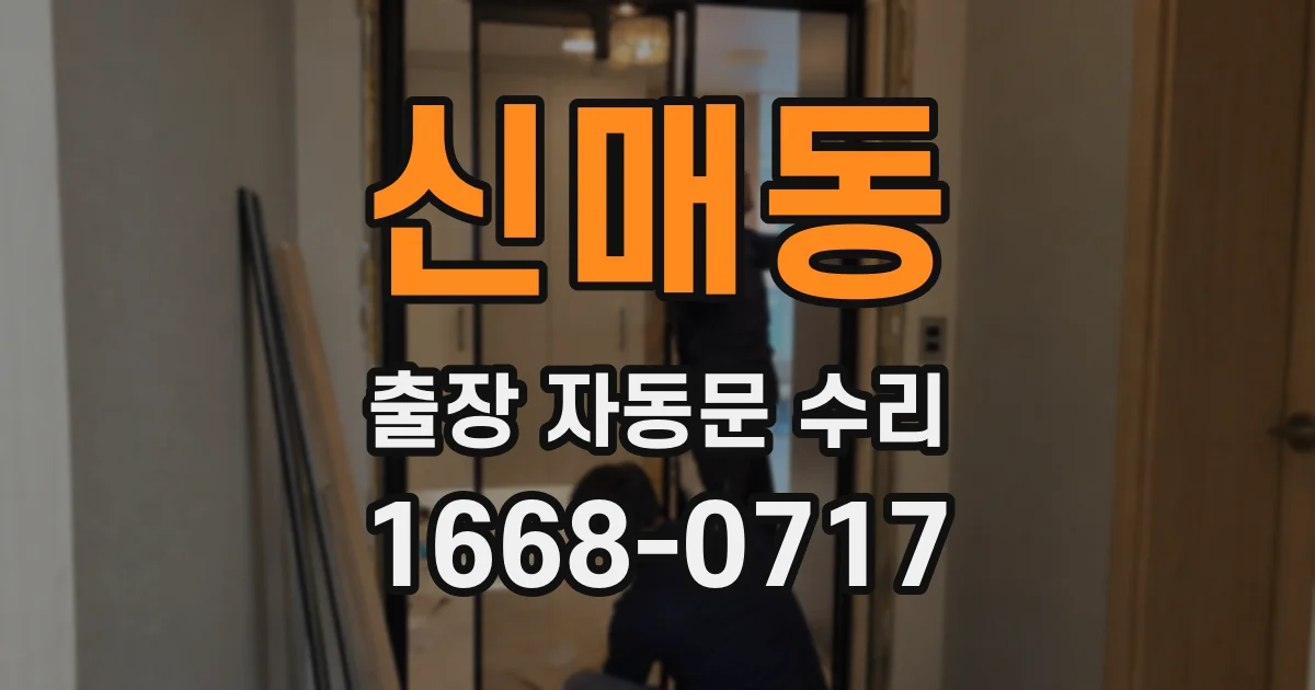 신매동 출장 자동문 수리