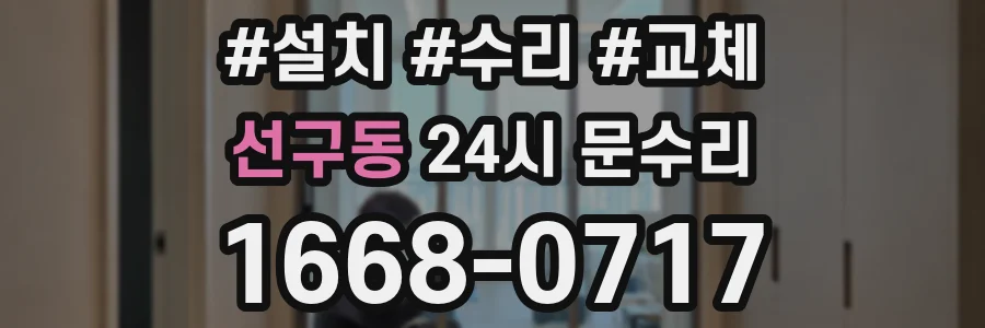 선구동 24시 문수리