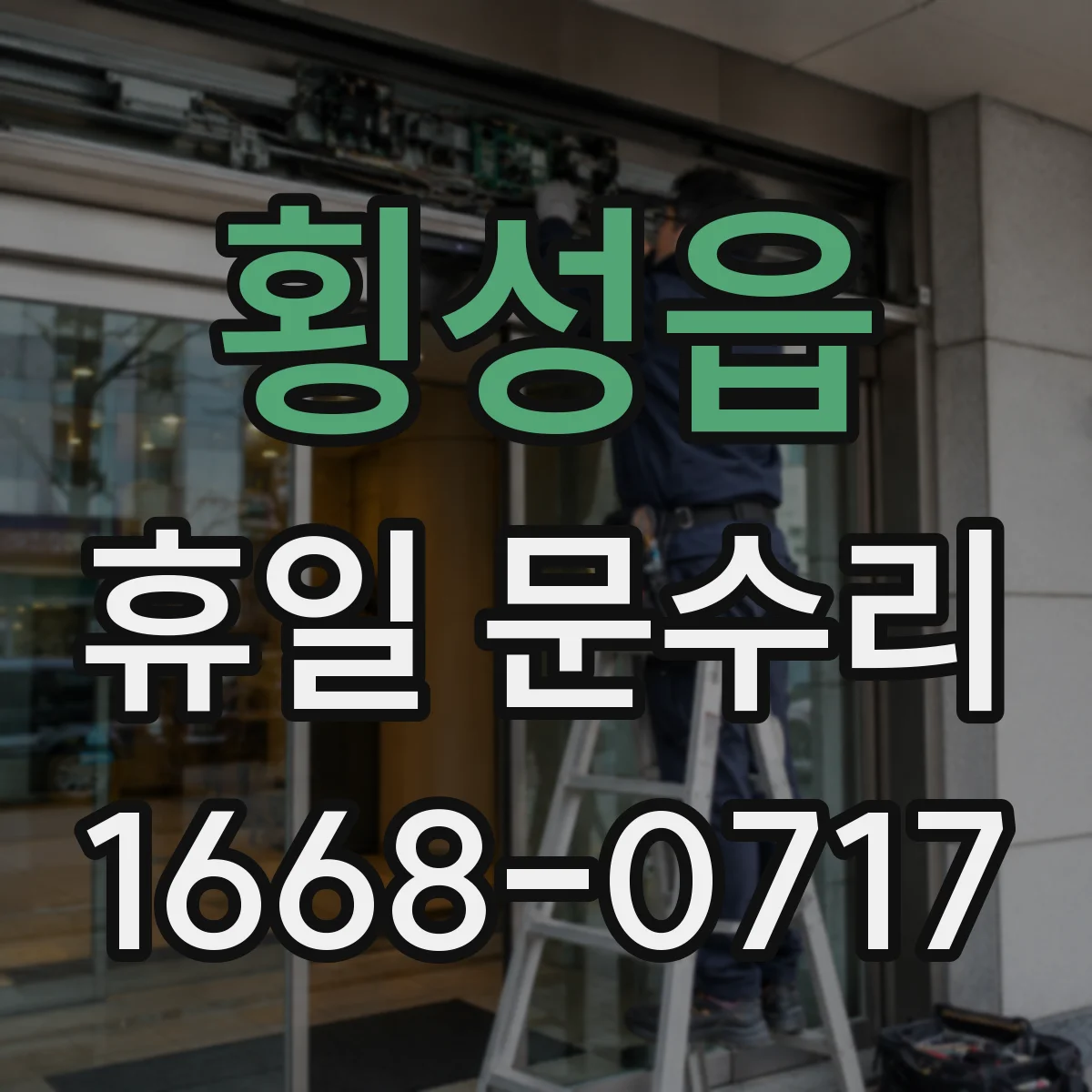횡성읍 휴일 문수리