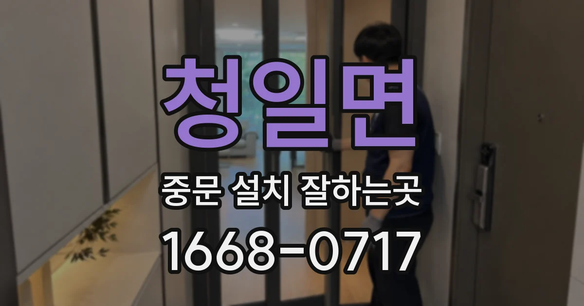 청일면 중문 설치 잘하는곳