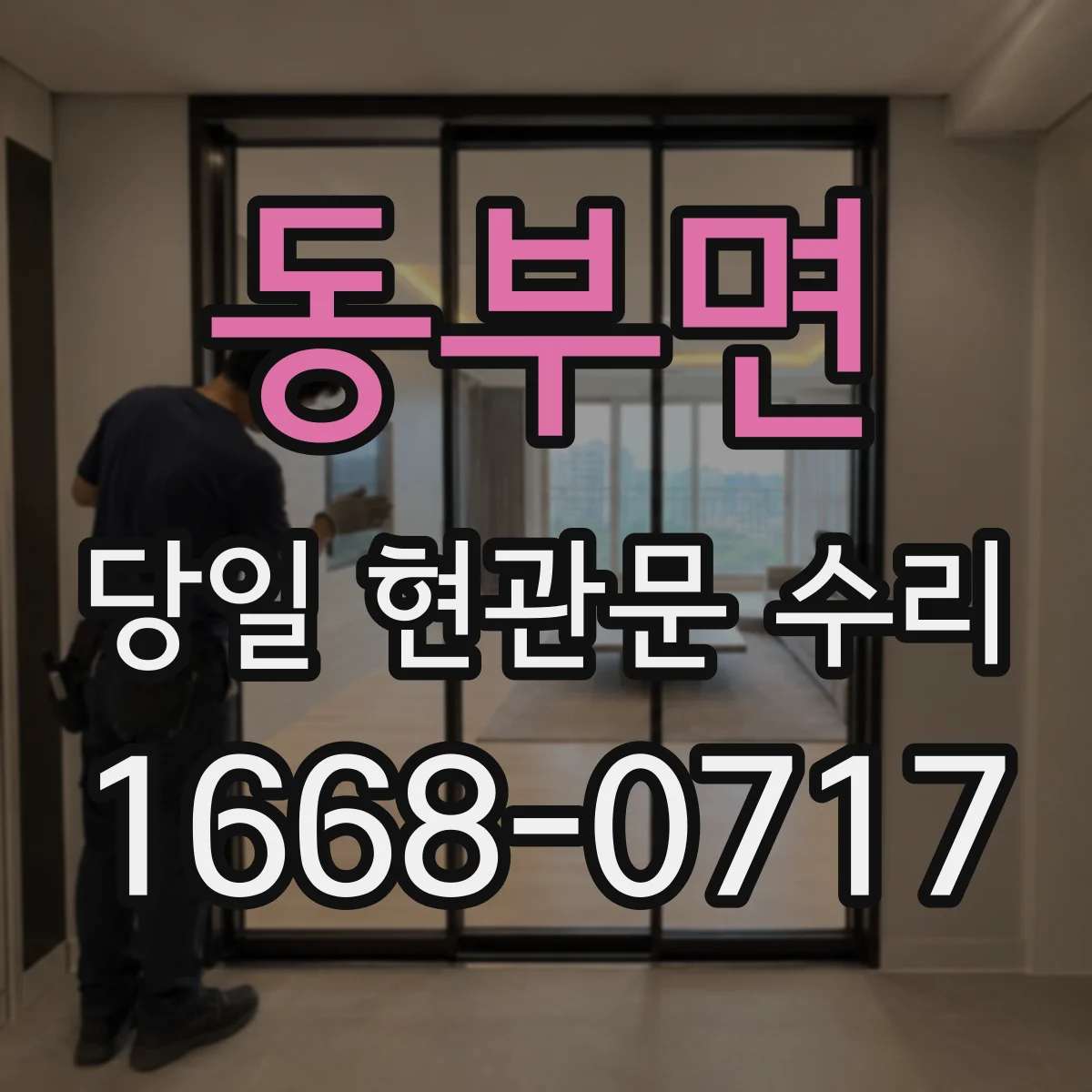 동부면 당일 현관문 수리