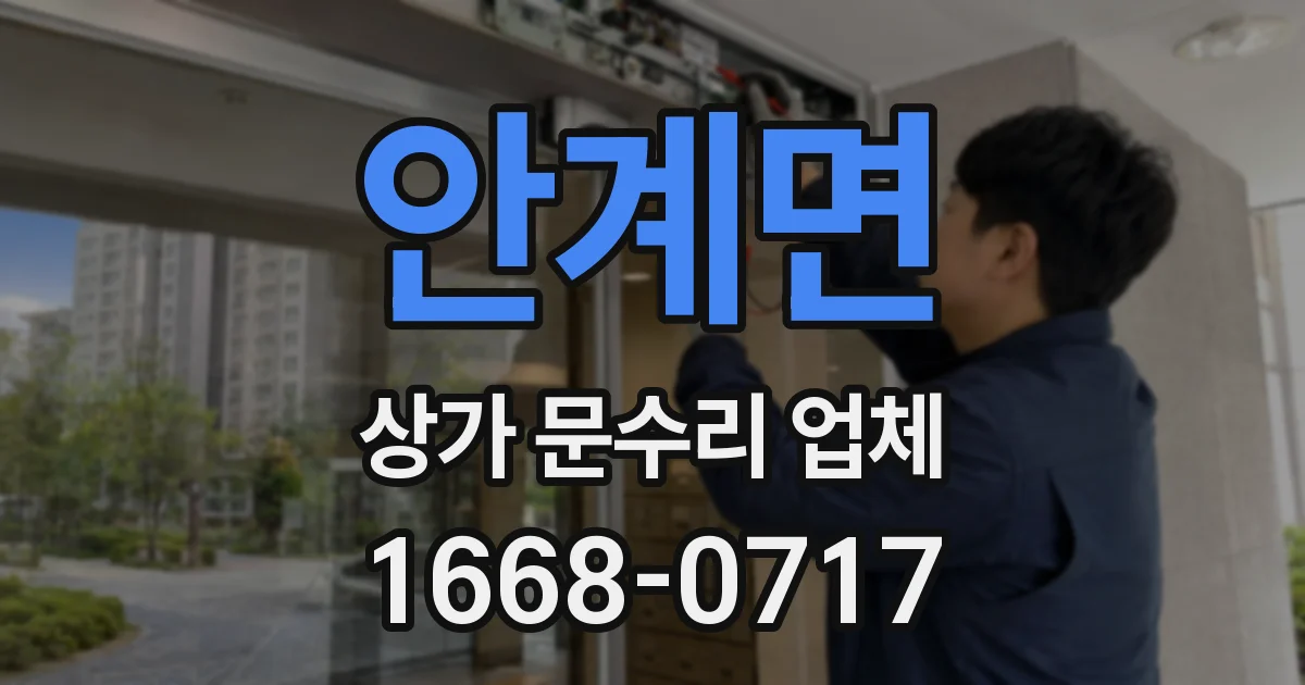 안계면 상가 문수리 업체