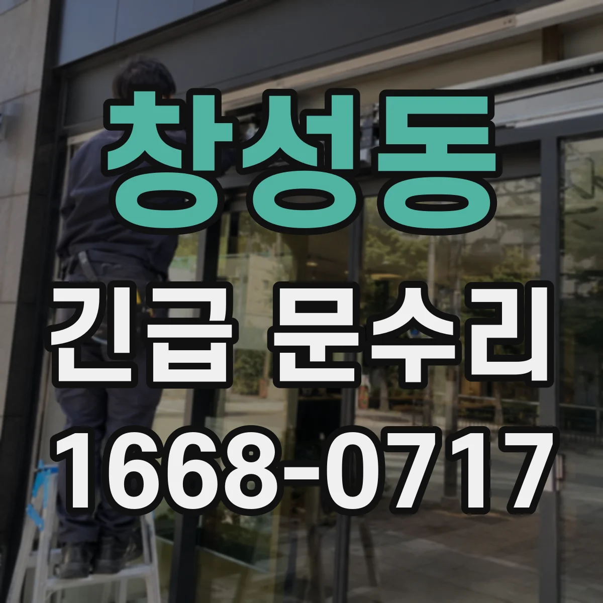 창성동 긴급 문수리