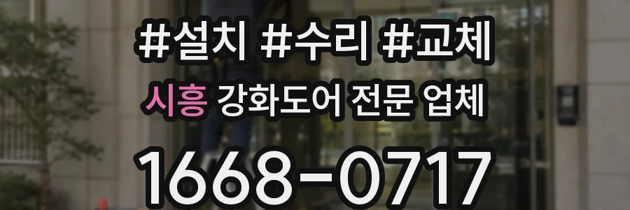 시흥 강화도어 전문 업체