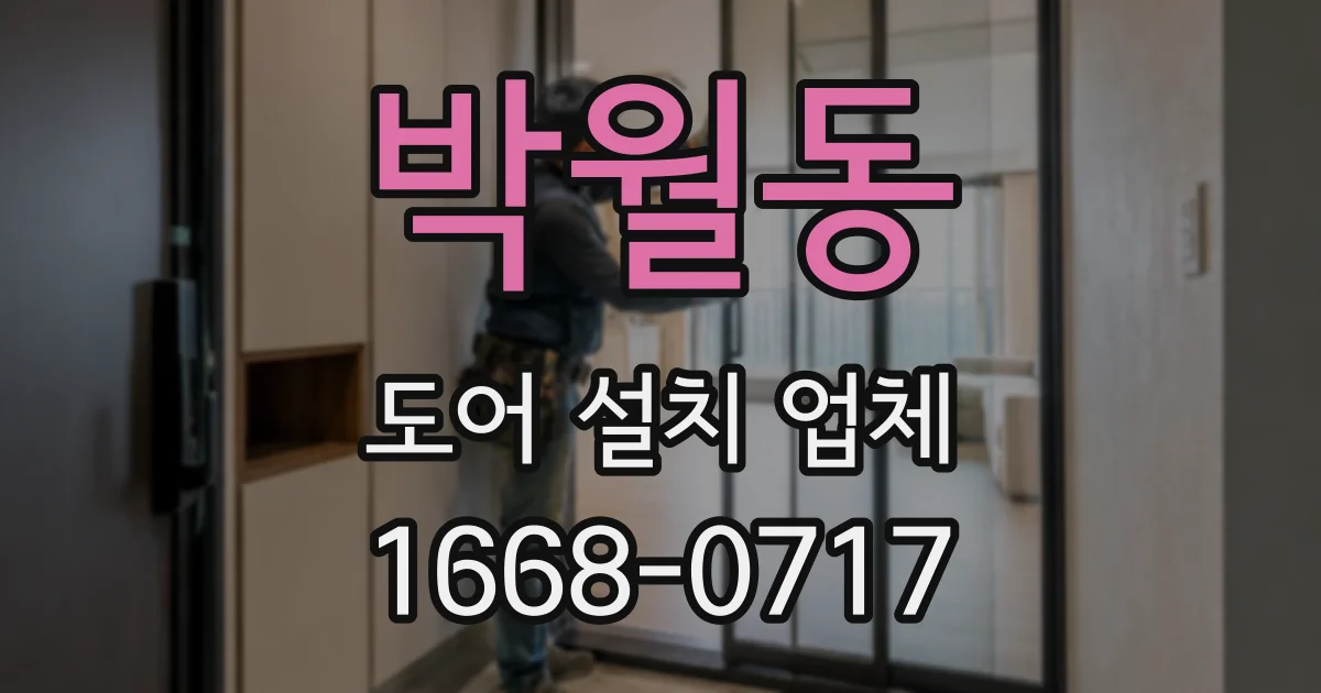 박월동 도어 설치 업체