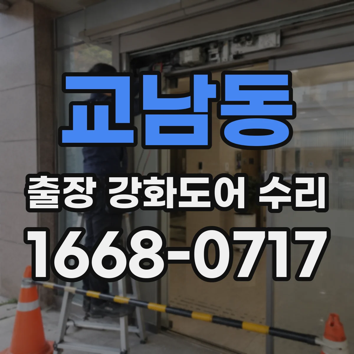 교남동 출장 강화도어 수리 경첩 마모·유격 줄이는 조정 절차