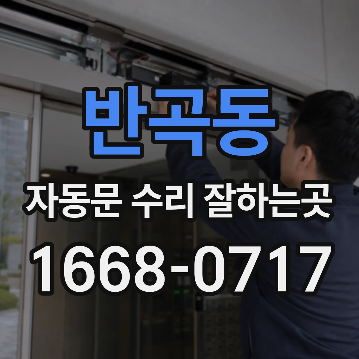 반곡동 자동문 수리 잘하는곳