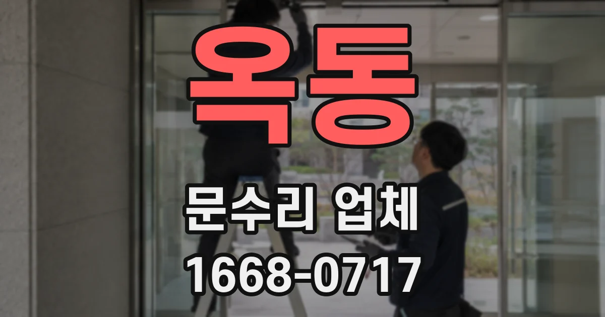 옥동 문수리 업체