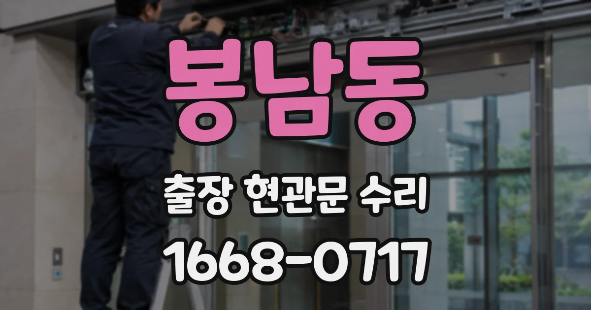 봉남동 출장 현관문 수리