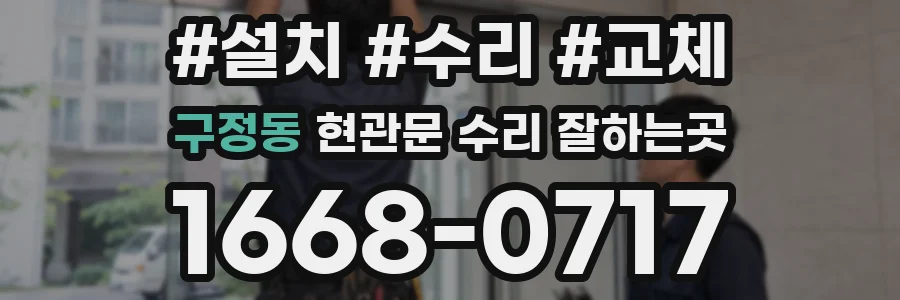 구정동 현관문 수리 잘하는곳