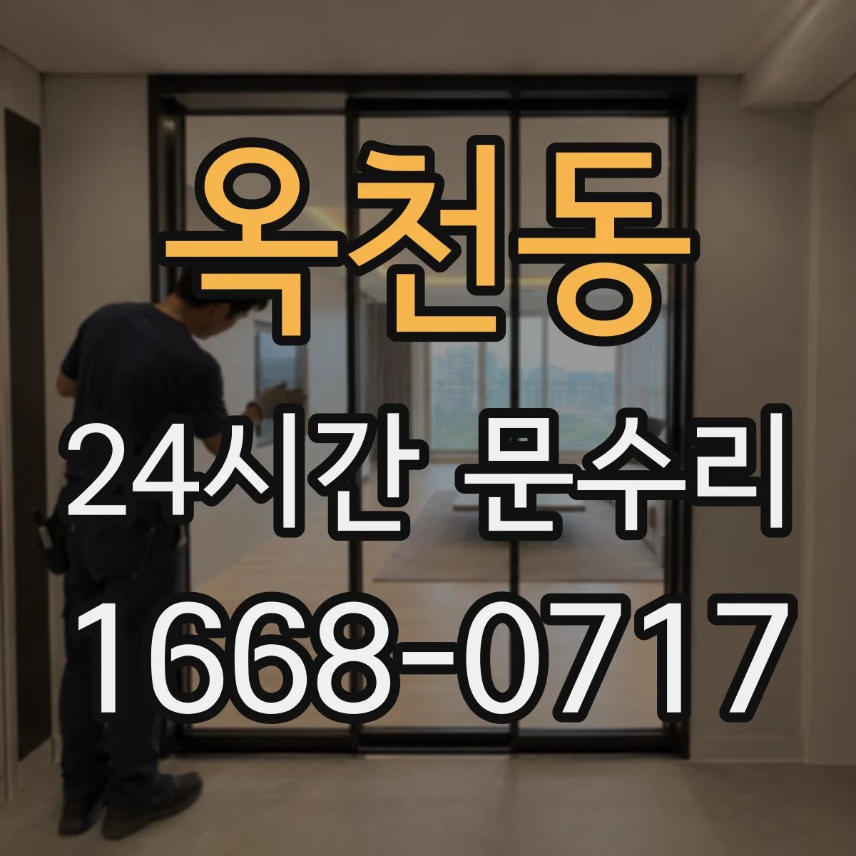 옥천동 24시간 문수리