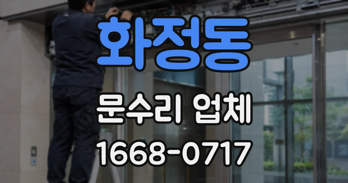 화정동 문수리 업체