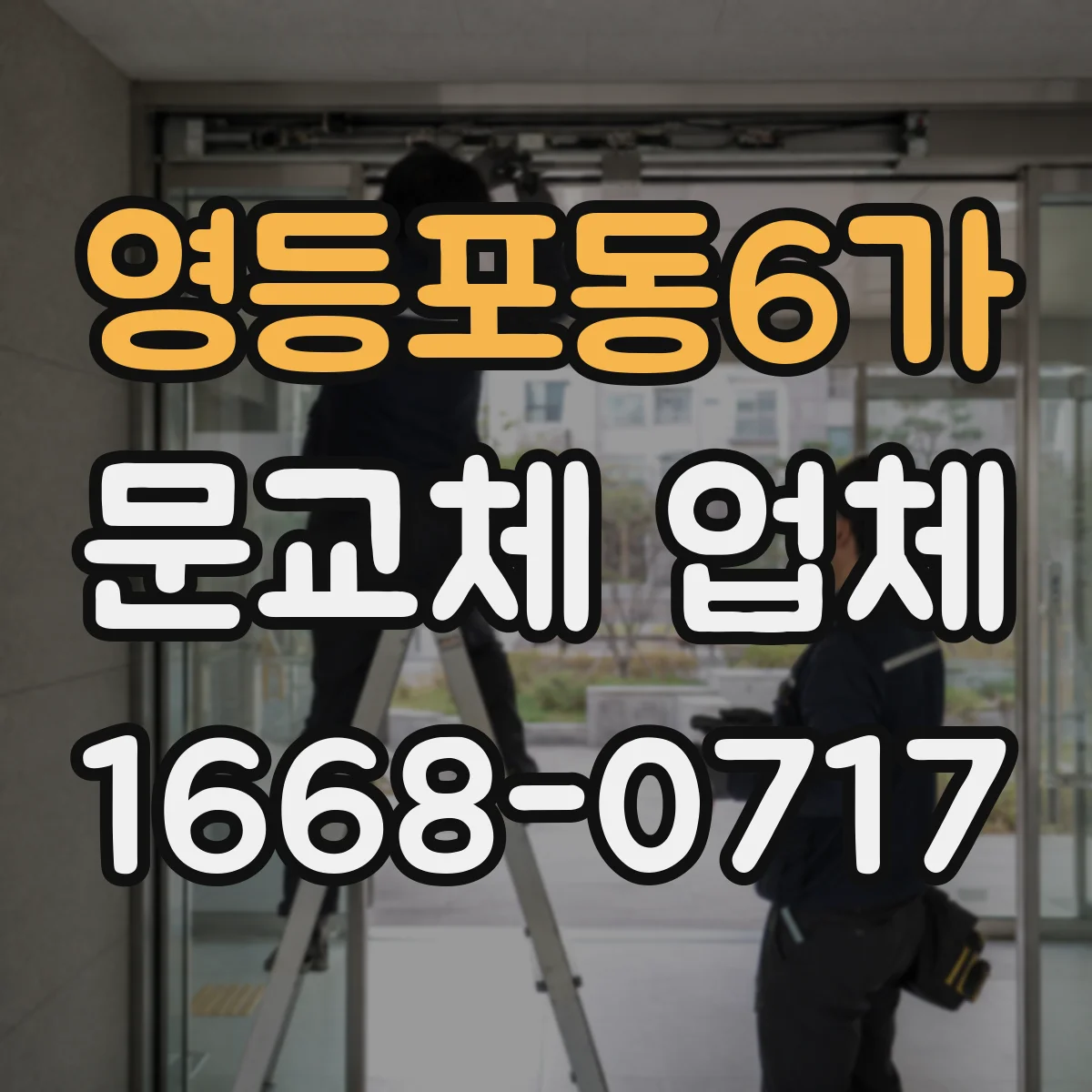 영등포동6가 문교체 업체