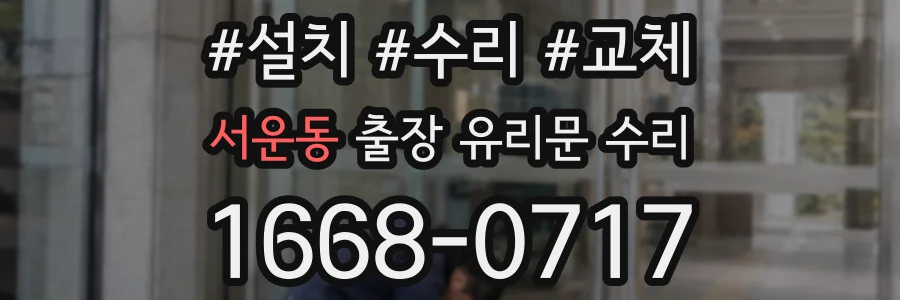 서운동 출장 유리문 수리