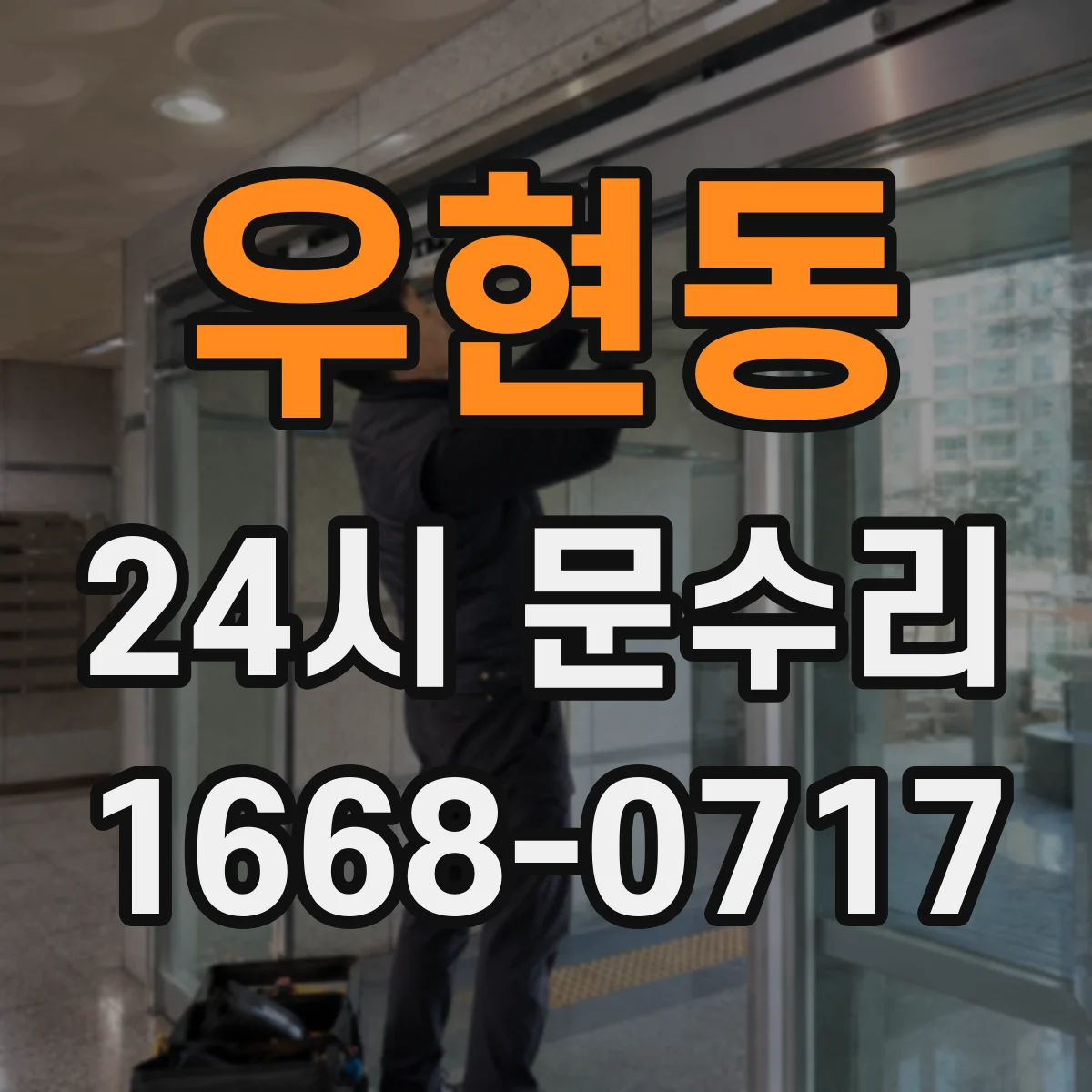 우현동 24시 문수리