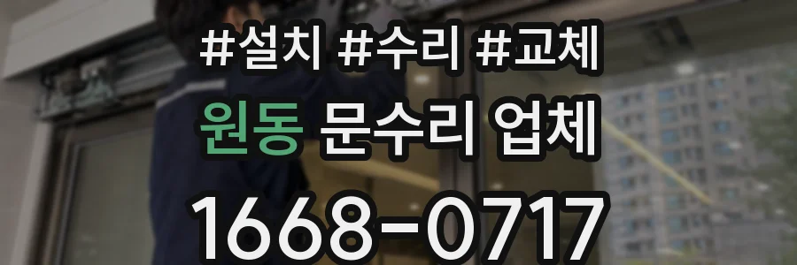 원동 문수리 업체