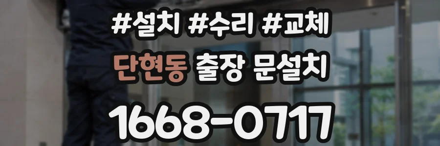 단현동 출장 문설치