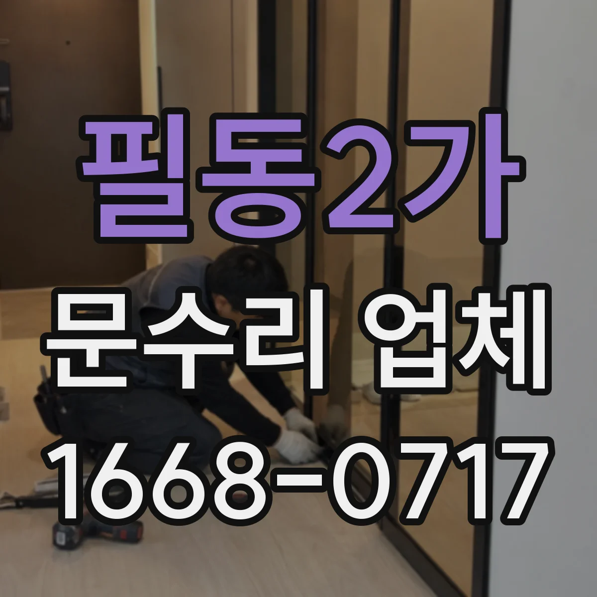 필동2가 문수리 업체