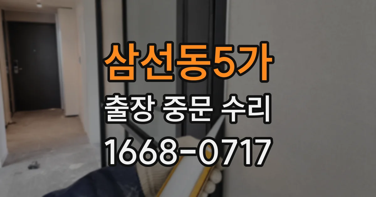 삼선동5가 출장 중문 수리