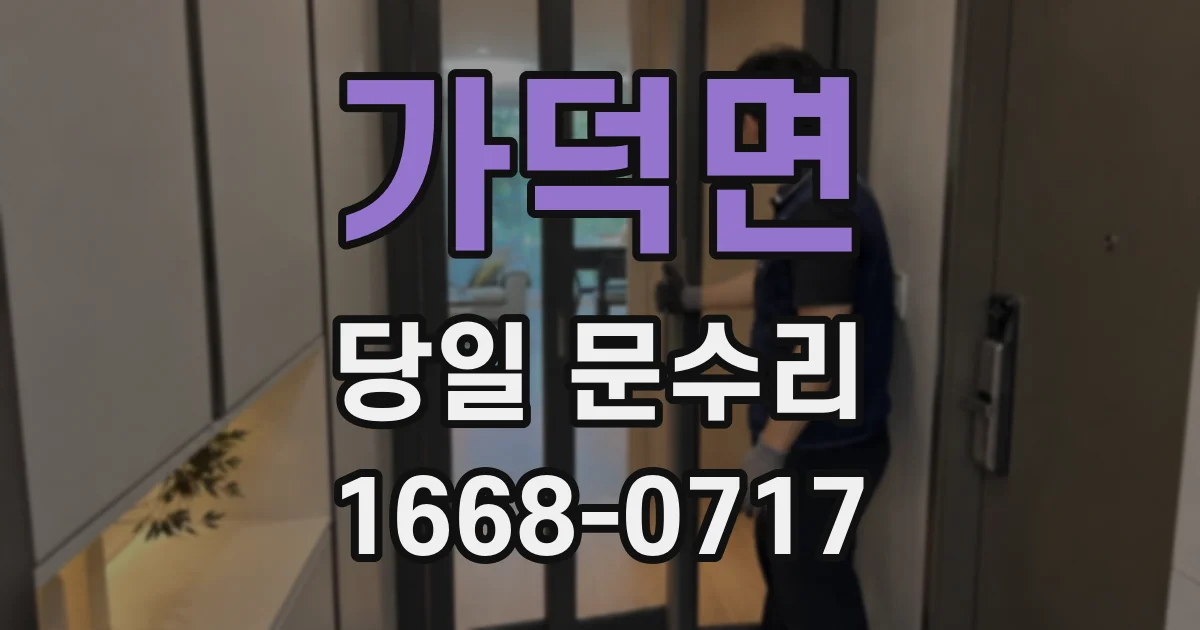 가덕면 당일 문수리