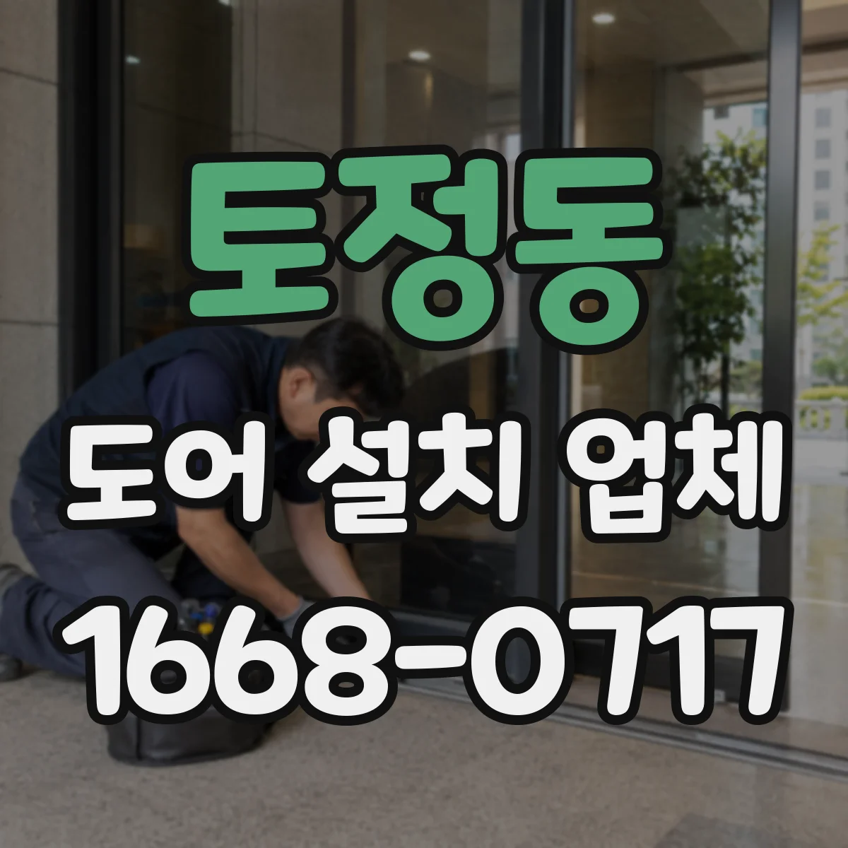 토정동 도어 설치 업체