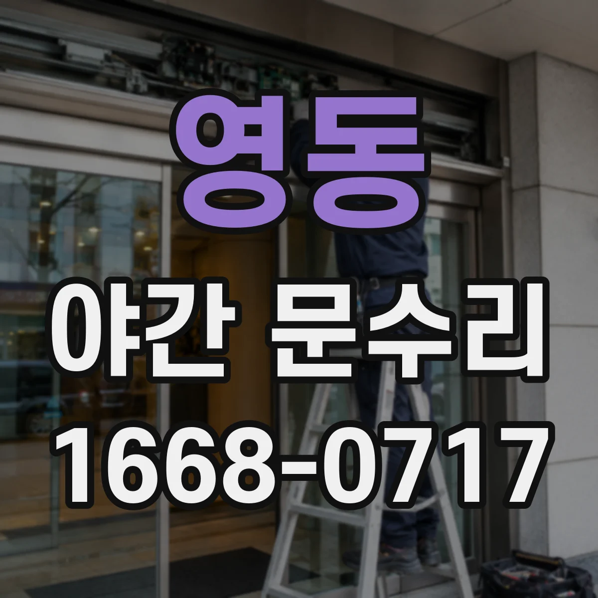 영동 야간 문수리