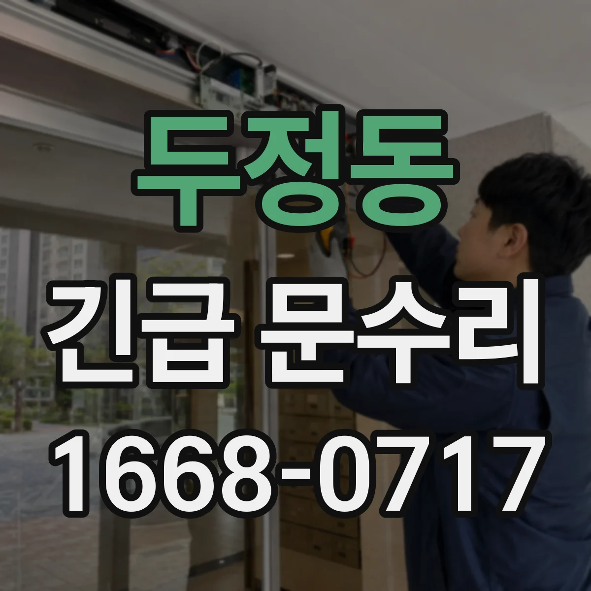 두정동 긴급 문수리