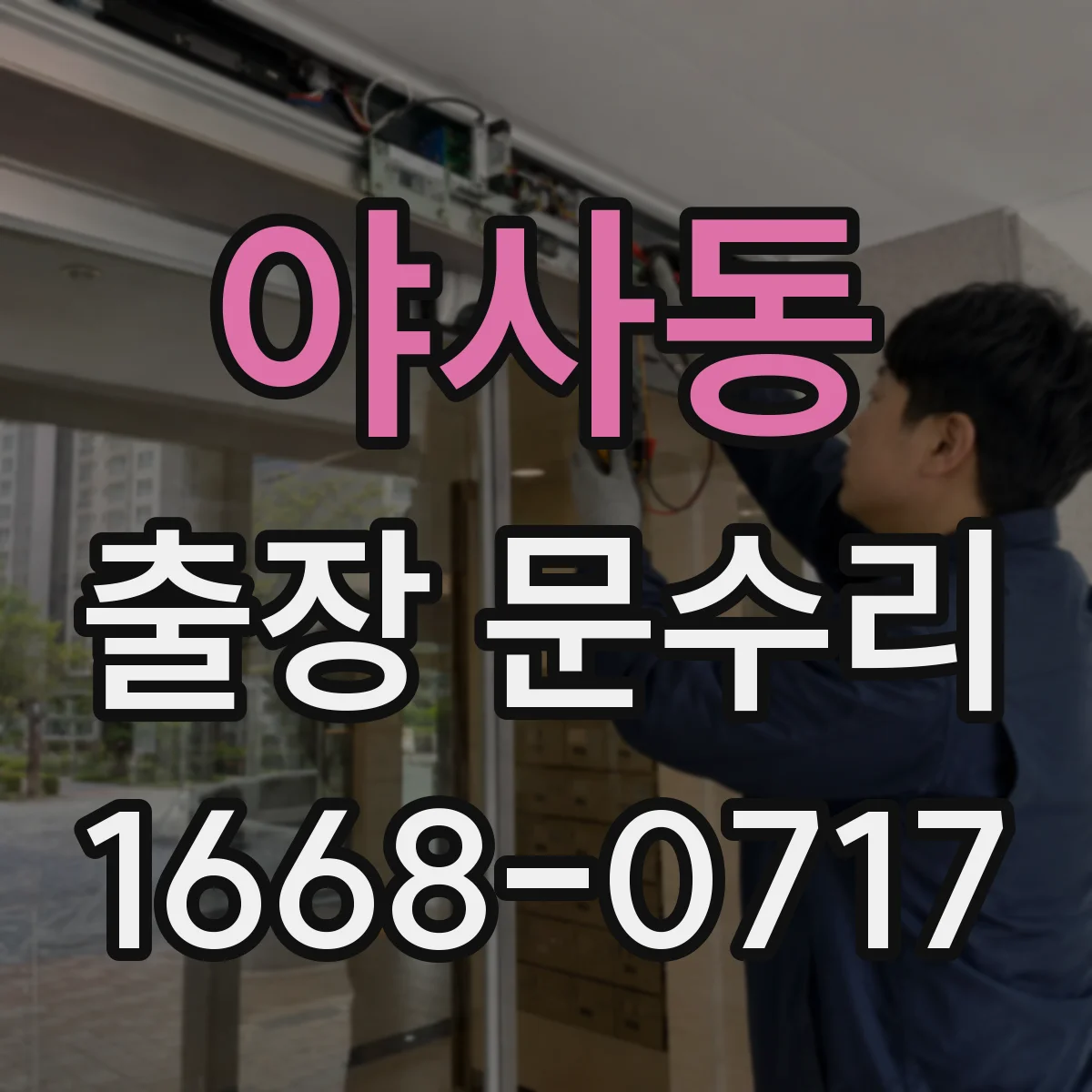 야사동 출장 문수리