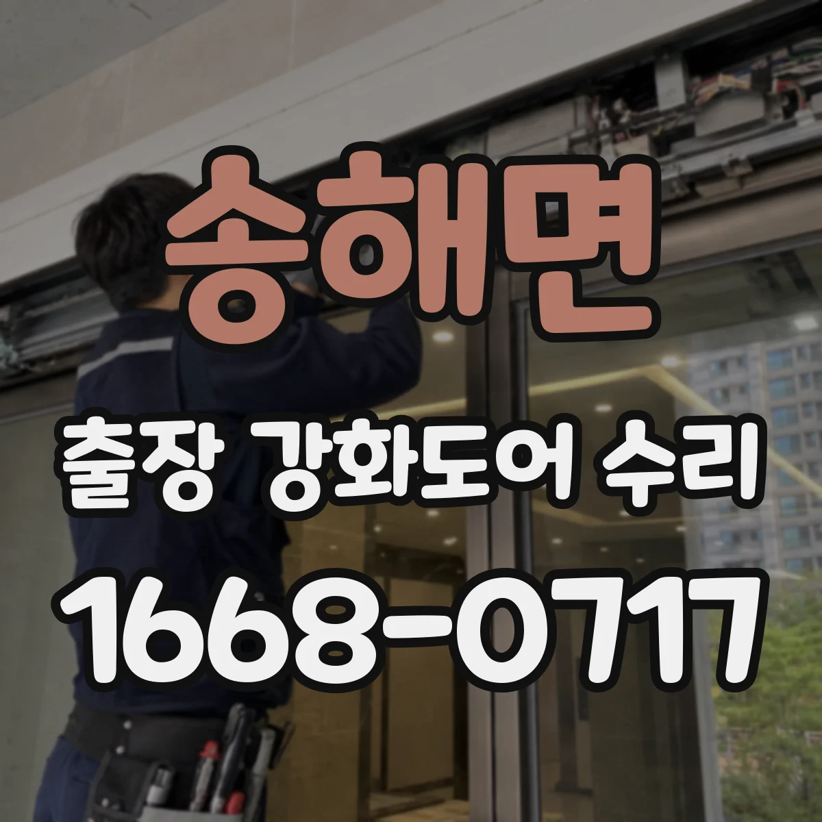 송해면 출장 강화도어 수리