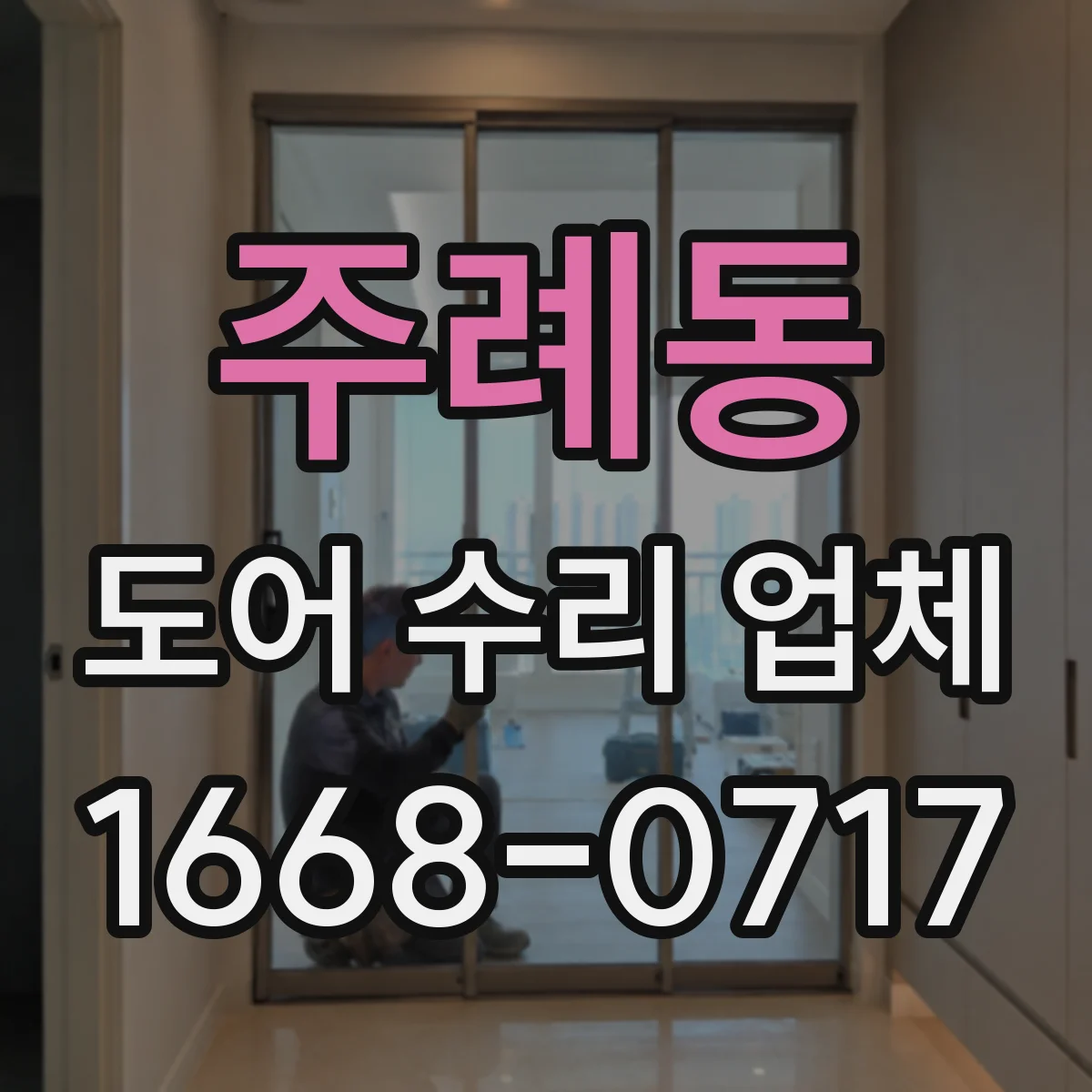 주례동 도어 수리 업체 스틸도어 부식 진단과 수리 계획