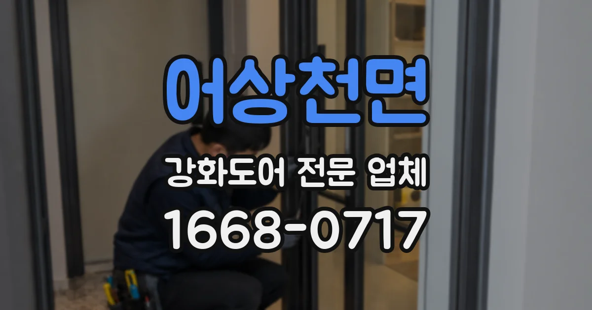 어상천면 강화도어 전문 업체