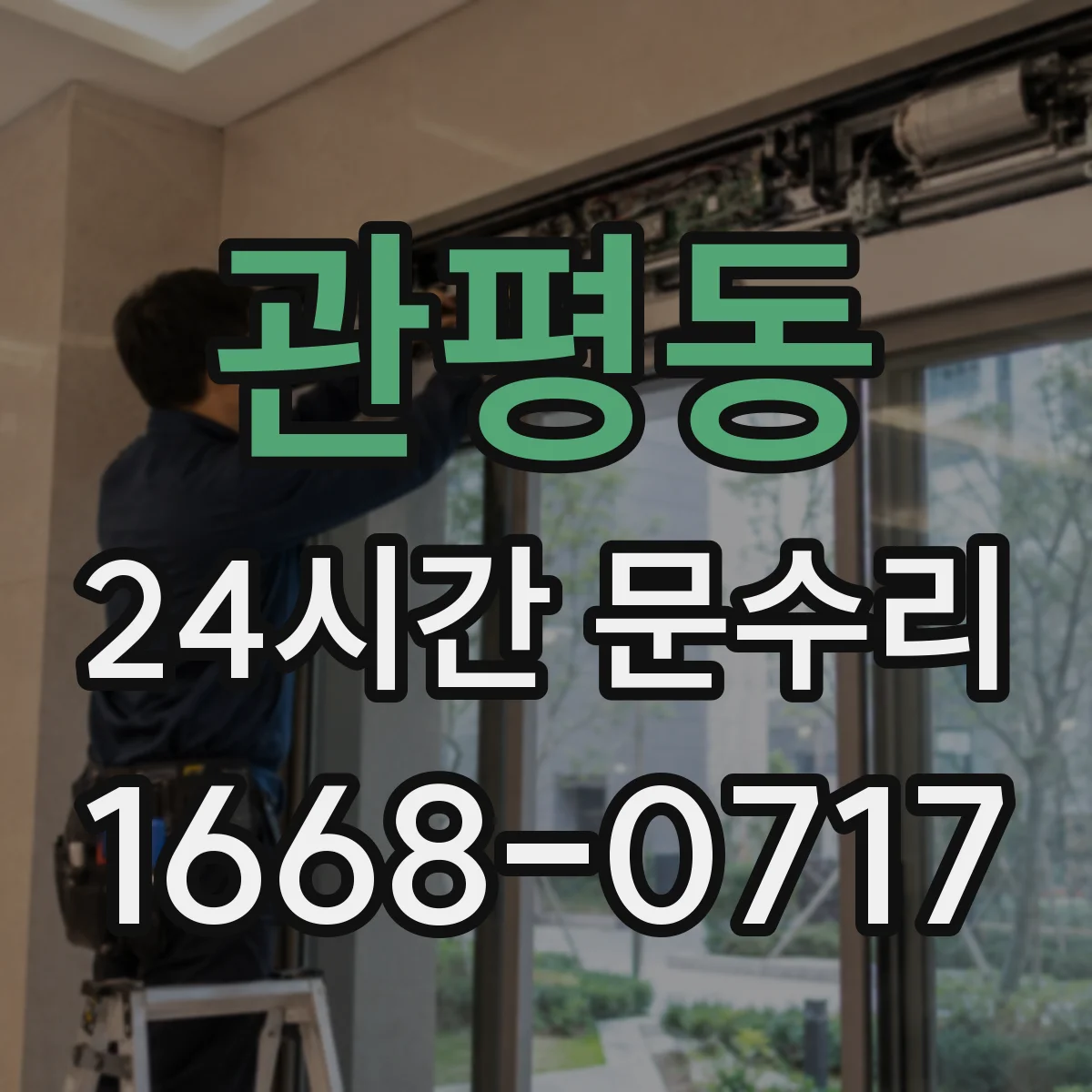 관평동 24시간 문수리