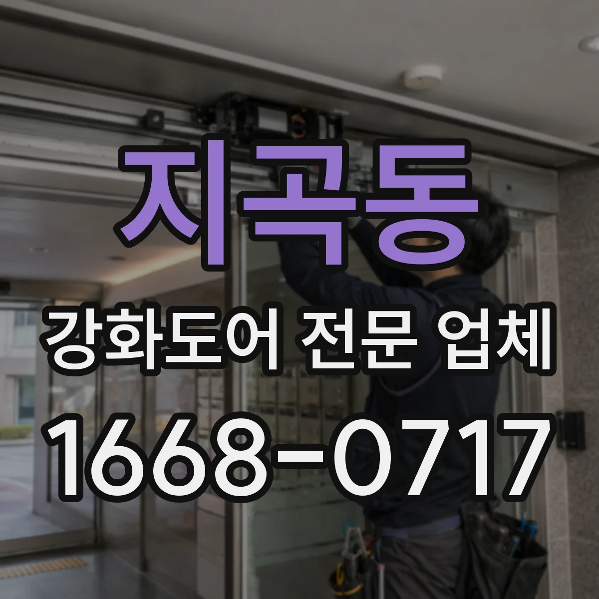 지곡동 강화도어 전문 업체