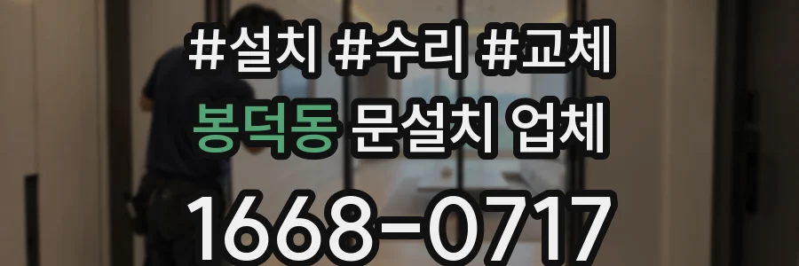 봉덕동 문설치 업체