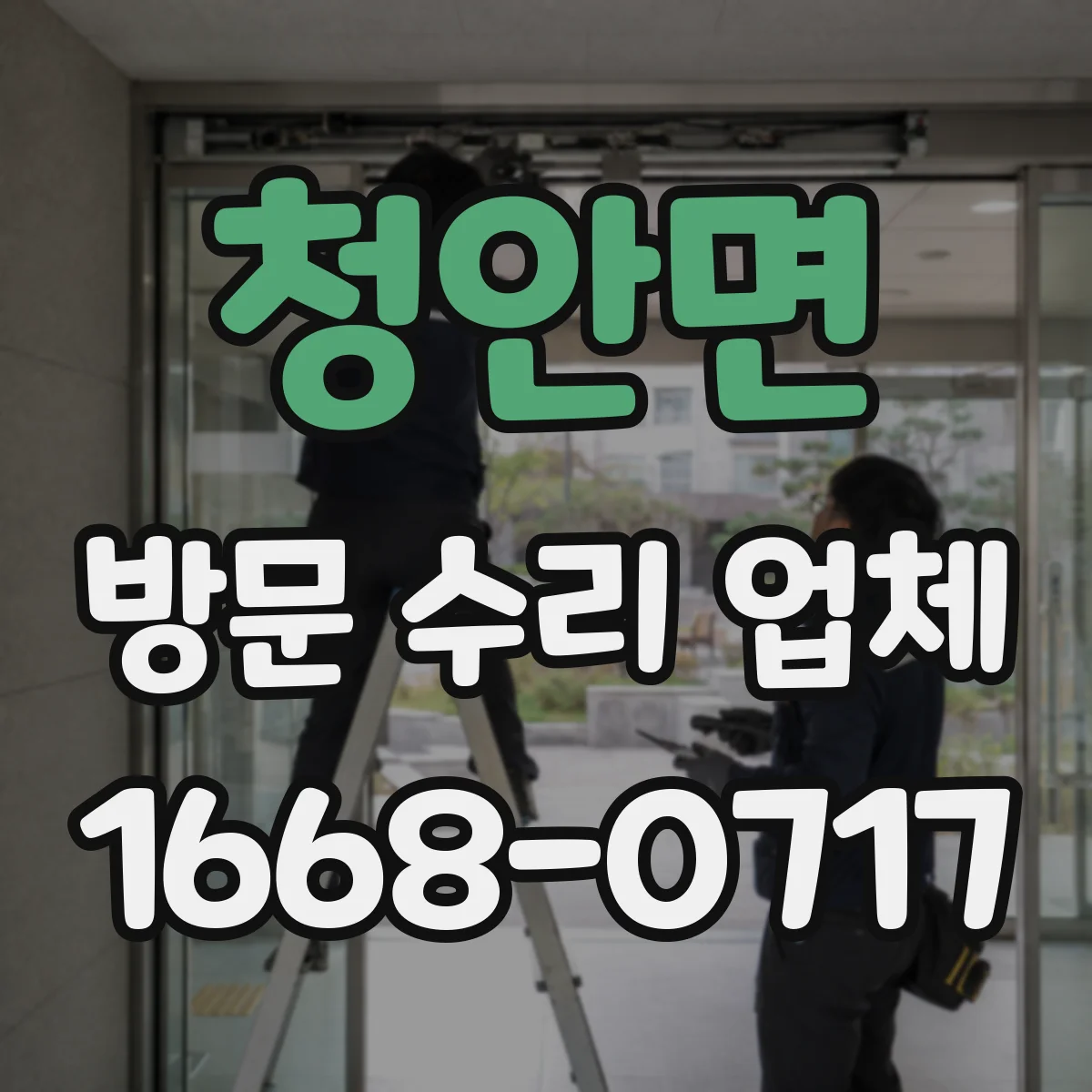청안면 방문 수리 업체